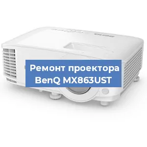 Замена проектора BenQ MX863UST в Москве